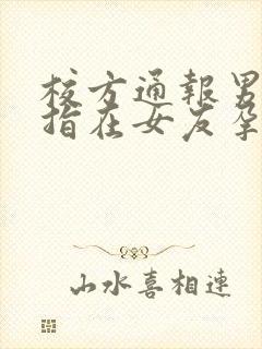 校方通报男生被指在女友孕期出轨