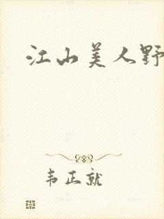 江山美人野史