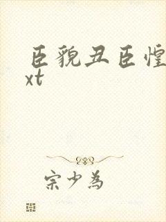 臣貌丑臣惶恐txt