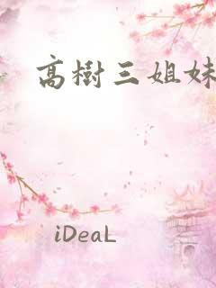 高树三姐妹续