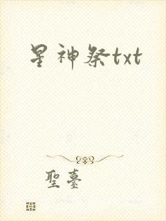 星神祭txt