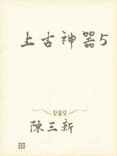 上古神器5