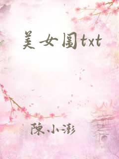美女图txt