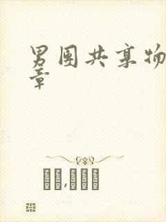 男团共享物第一章