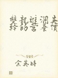 双龙进洞夹心饼干的营养价值