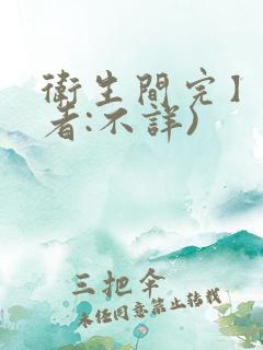 卫生间完】(作者:不详)
