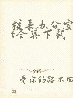 校长办公室txt全集下载