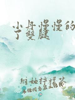 小丹慢慢的张开了双腿