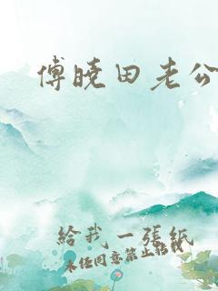 傅晓田老公是谁