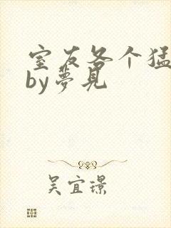 室友各个猛如虎by梦见