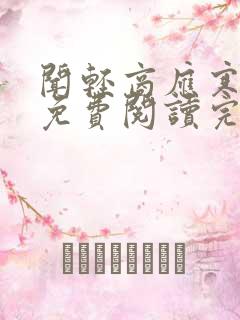 闻轻商应寒全文免费阅读完整版