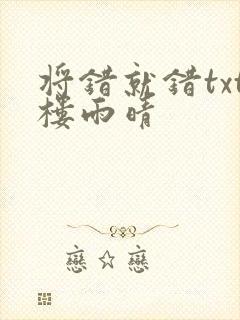 将错就错txt楼雨晴