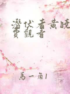 潜伏者黄晓明免费观看