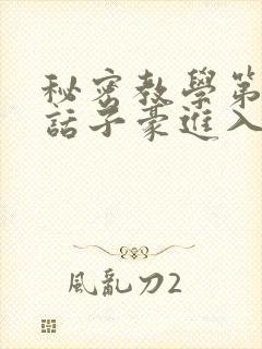 秘密教学第39话子豪进入