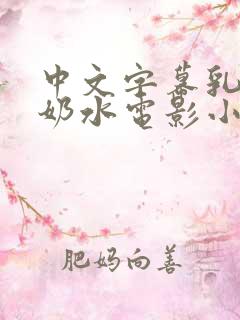 中文字幕乳授乳奶水电影小说