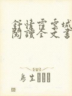 舒情霍云城免费阅读全文书名