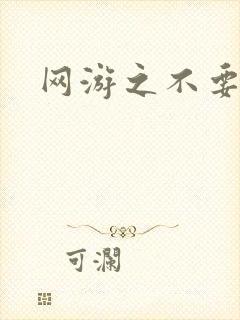 网游之不要成亲