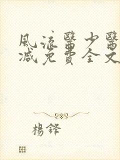 风流医少医无删减免费全文阅读