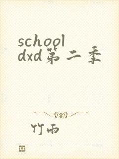school dxd第二季