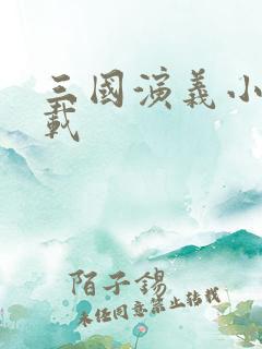 三国演义小说下载