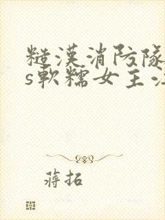 糙汉消防队长vs软糯女主江淼