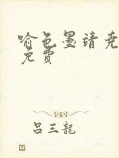 喻色墨靖尧全文免费