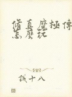 修真魔极传04怎么玩