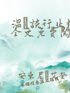 温晞谈行止林蓓全文免费阅读