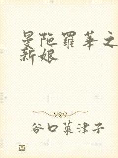 曼陀罗华之楼兰新娘