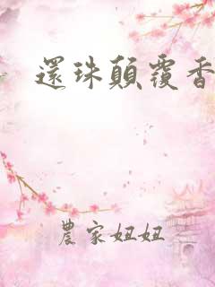 还珠颠覆香妃