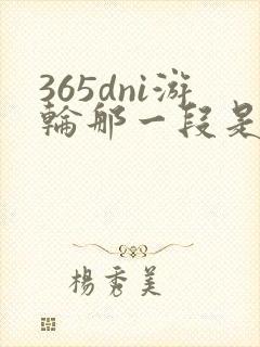 365dni游轮那一段是真的吗