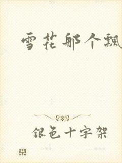 雪花那个飘下载