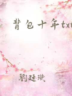 背包十年txt