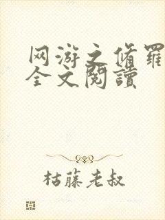 网游之修罗传说全文阅读