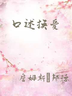口述换爱