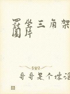 罚坐三角架尖尖图片