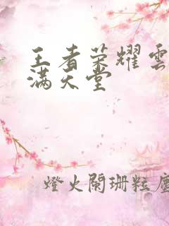 王者荣耀云缨禁满天堂