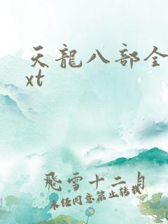 天龙八部全集txt