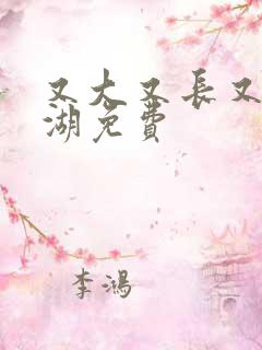 又大又长又租高湖免费