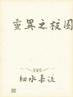 灵异之校园鬼魂