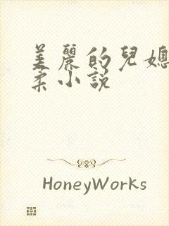 美丽的儿媳妇雨柔小说