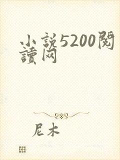 小说5200阅读网