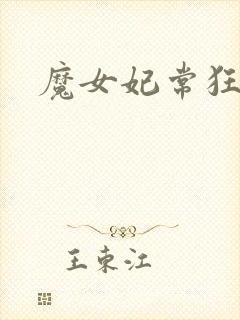 魔女妃常狂