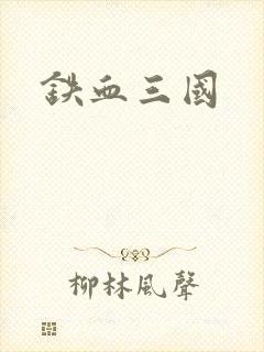 铁血三国
