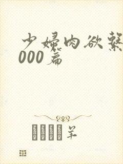 少妇肉欲系列1000篇