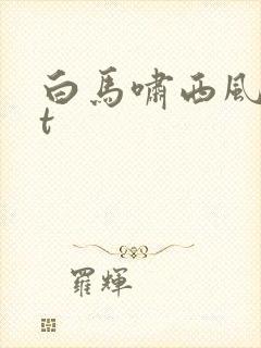 白马啸西风txt