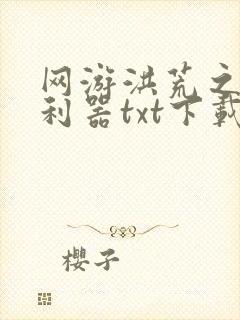 网游洪荒之神兵利器txt下载