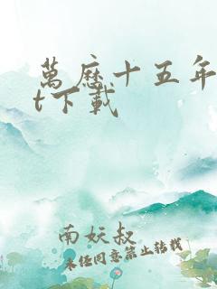 万历十五年txt下载