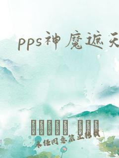 pps神魔遮天