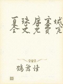 夏珠席寒城小说全文免费完整版